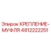 4812222251 КРЕПЛЕНИЕ-МУФЛЯ Epiroc