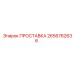 2656762636 ПРОСТАВКА Epiroc