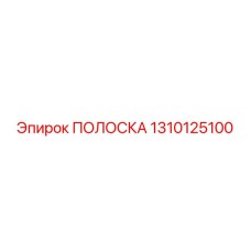 1310125100 ПОЛОСКА Epiroc