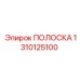 1310125100 ПОЛОСКА Epiroc