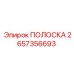 2657356693 ПОЛОСКА Epiroc