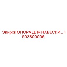 1503800006 ОПОРА ДЛЯ НАВЕСКИ Epiroc