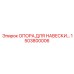 1503800006 ОПОРА ДЛЯ НАВЕСКИ Epiroc