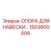 1503800006 ОПОРА ДЛЯ НАВЕСКИ Epiroc