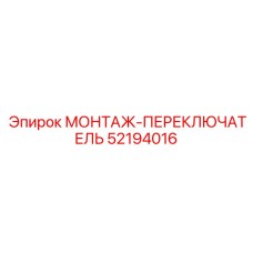 52194016 МОНТАЖ-ПЕРЕКЛЮЧАТЕЛЬ Epiroc