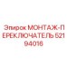 52194016 МОНТАЖ-ПЕРЕКЛЮЧАТЕЛЬ Epiroc