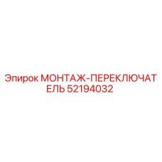 52194032 МОНТАЖ-ПЕРЕКЛЮЧАТЕЛЬ Epiroc