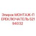 52194032 МОНТАЖ-ПЕРЕКЛЮЧАТЕЛЬ Epiroc