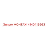 4140413663 МОНТАЖ Epiroc