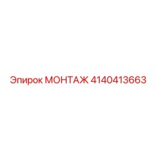4140413663 МОНТАЖ Epiroc