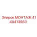 4140413663 МОНТАЖ Epiroc