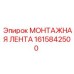 1615842500 МОНТАЖНАЯ ЛЕНТА Epiroc