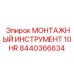 Изображение монтажного инструмента 10HR Epiroc для буровых установок, часть №8440366634
