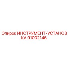 91002146 ИНСТРУМЕНТ-УСТАНОВКА Epiroc