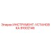91002146 ИНСТРУМЕНТ-УСТАНОВКА Epiroc
