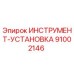 91002146 ИНСТРУМЕНТ-УСТАНОВКА Epiroc