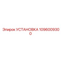 1096009300 УСТАНОВКА Epiroc