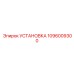 1096009300 УСТАНОВКА Epiroc