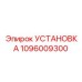 1096009300 УСТАНОВКА Epiroc