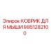9851282100 КОВРИК ДЛЯ МЫШИ Epiroc