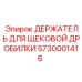 5730001416 ДЕРЖАТЕЛЬ ДЛЯ ЩЕКОВОЙ ДРОБИЛКИ Epiroc