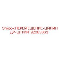 92003863 ПЕРЕМЕЩЕНИЕ-ЦИЛИНДР-ШТИФТ Epiroc