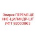 92003863 ПЕРЕМЕЩЕНИЕ-ЦИЛИНДР-ШТИФТ Epiroc