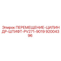 92004396 ПЕРЕМЕЩЕНИЕ-ЦИЛИНДР-ШТИФТ-PV271-9019 Epiroc