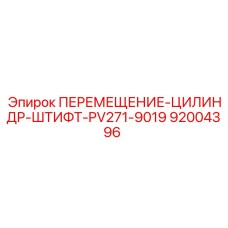 92004396 ПЕРЕМЕЩЕНИЕ-ЦИЛИНДР-ШТИФТ-PV271-9019 Epiroc