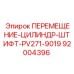 92004396 ПЕРЕМЕЩЕНИЕ-ЦИЛИНДР-ШТИФТ-PV271-9019 Epiroc