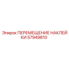 57949810 ПЕРЕМЕЩЕНИЕ НАКЛЕЙКИ Epiroc