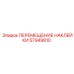 57949810 ПЕРЕМЕЩЕНИЕ НАКЛЕЙКИ Epiroc