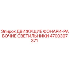 4700397371 ДВИЖУЩИЕ ФОНАРИ-РАБОЧЫЕ СВЕТИЛЬНИКИ Epiroc