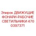 4700397371 ДВИЖУЩИЕ ФОНАРИ-РАБОЧЫЕ СВЕТИЛЬНИКИ Epiroc