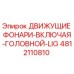 4812110810 ДВИЖУЩИЕ ФОНАРИ-ВКЛЮЧАЯ-ГОЛОВНОЙ-LIG Epiroc