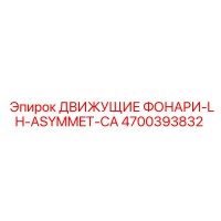 4700393832 ДВИЖУЩИЕ ФОНАРИ-LH-ASYMMET-CA Epiroc