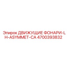 4700393832 ДВИЖУЩИЕ ФОНАРИ-LH-ASYMMET-CA Epiroc