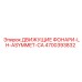 4700393832 ДВИЖУЩИЕ ФОНАРИ-LH-ASYMMET-CA Epiroc