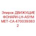 4700393832 ДВИЖУЩИЕ ФОНАРИ-LH-ASYMMET-CA Epiroc