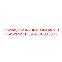 4700393833 ДВИЖУЩИЕ ФОНАРИ-LH-ASYMMET-CA Epiroc