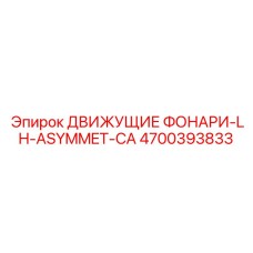 4700393833 ДВИЖУЩИЕ ФОНАРИ-LH-ASYMMET-CA Epiroc