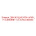 4700393833 ДВИЖУЩИЕ ФОНАРИ-LH-ASYMMET-CA Epiroc