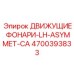 4700393833 ДВИЖУЩИЕ ФОНАРИ-LH-ASYMMET-CA Epiroc