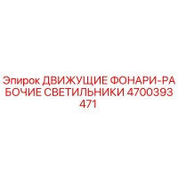 4700393471 ДВИЖУЩИЕ ФОНАРИ-РАБОЧИЕ СВЕТИЛЬНИКИ Epiroc