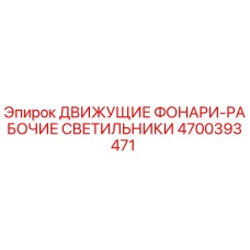 4700393471 ДВИЖУЩИЕ ФОНАРИ-РАБОЧИЕ СВЕТИЛЬНИКИ Epiroc
