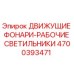 4700393471 ДВИЖУЩИЕ ФОНАРИ-РАБОЧИЕ СВЕТИЛЬНИКИ Epiroc