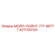 4211100120 МОЙЛ-ПОЙНТ-777-BR777 Epiroc