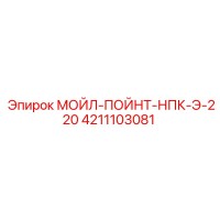 4211103081 МОЙЛ-ПОЙНТ-НПК-Э-220 Epiroc