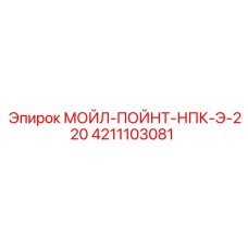 4211103081 МОЙЛ-ПОЙНТ-НПК-Э-220 Epiroc