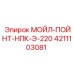 4211103081 МОЙЛ-ПОЙНТ-НПК-Э-220 Epiroc